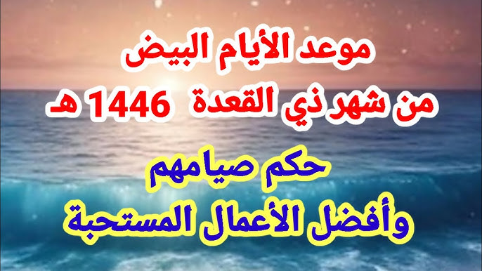 الأيام البيض لشهر ذو القعدة 2025